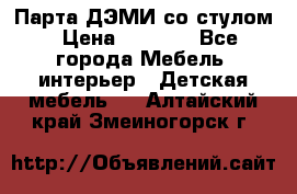 Парта ДЭМИ со стулом › Цена ­ 8 000 - Все города Мебель, интерьер » Детская мебель   . Алтайский край,Змеиногорск г.